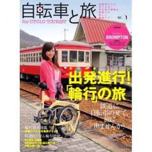 自転車と旅